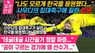 일본반응 한국전에서 나온 사우디의 침대 축구에 일본도 절레절레quot나도 모르게 한국을 응원했다quot 카타르 아시안컵 16강 한국 1 42 1사우디 [upl. by Anerres]