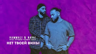 HammAli amp Navai  Нет твоей вины [upl. by Anua277]