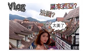 帶您去法國一趟  法國村【Vlog】 [upl. by Zusman]