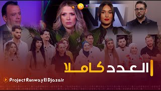 Project Runway El Djazair  التحدي الأول quotالحايــكquot  العدد كاملا [upl. by Brigham539]