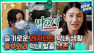 막사세 슬기로운 레지던트 막내 생활 흉부외과 막내 탈출 생존기 엠뚜루마뚜루 볼꼬양 MBC220928방송 [upl. by Analise]