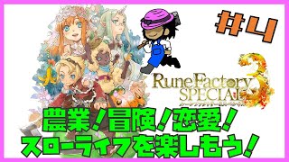 【実況】朝活ルーンファクトリー3SP！ のんびりまったり農業するぞ！ 4【ネタバレあり】 [upl. by Paco]