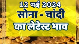 12 May 2024 aaj ka sone ka bhav  Gold rate today  Gold Price Today  Sone ka bhavaaj ka Bhav [upl. by Isoj]