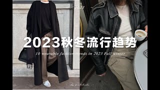 10今年秋冬不可錯過的流行趨勢  適合普通人日常穿著  10 Wearable fashion trends in 2023 fall winter  fredalooks [upl. by Mariel]