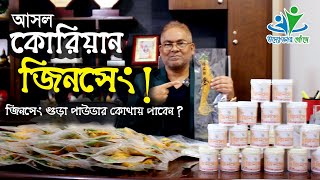 কোরিয়ান জিনসেং এর মুল ও জিনসেং পাউডার কোথায় পাবেন  উদ্যোক্তার খোঁজে [upl. by Lynne]