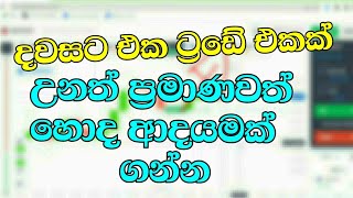 ඉවසලා එක trade එකක් ගන්න binaryoption strategy sinhala [upl. by Derte]