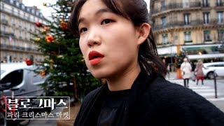 블로그마스 파리에서의 크리스마스이브 스물네번째 이야기 [upl. by Itirp]