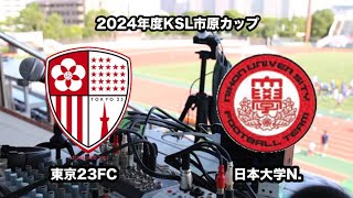 2024年度KSL市原Athletaカップ 東京23FC vs 日本大学N [upl. by Hareehat]