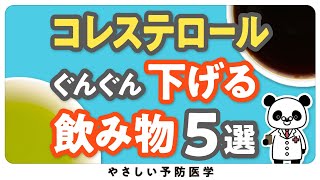 【医師解説】悪玉コレステロールを下げる飲み物５選 [upl. by Vida]