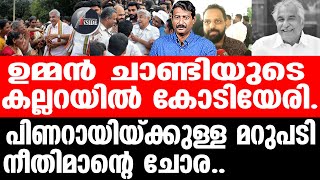 Oommen Chandy ചരിത്രം ഉമ്മൻ ചാണ്ടിയിലൂടെ [upl. by Nenney]