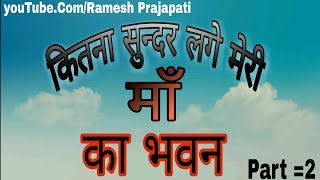 कितना सुंदर लगे मेरी मां का भवन Part2 Female Version Best VideoSong Ramesh Prajapati [upl. by Mor]