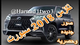 لكزس 2018 فئة السبورت صور مسربه وجديده وحصريه مع شرح الاضافات الجديد 2018 New Lexus Lx 570 [upl. by Asfah]