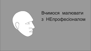 Як малювати голову Туторіал від НЕпрофесіонала [upl. by Kcarb]