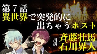 【第７話】異世界で突発的に出ちゃうホスト（出演：斉藤壮馬＆石川界人） [upl. by Mintz]