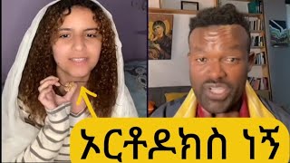 ኦርቶዶክስ ክርስቲያን ነኝ ዴዚይ  ማንያዘዋል እሸቱ manyazewal [upl. by Nyladnar954]