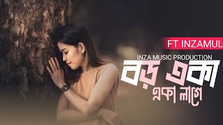 বড় একা একা লাগে  iNZA MUSIC PRODUCTION  LOFI SONG  FT INZAMUL [upl. by Philo]