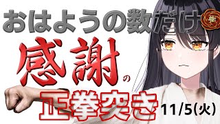 【朝活】おはようの数だけ「感謝の正拳突き」🙏115（5日目）【リアン・アニマリア・椿 】 [upl. by Esylla]