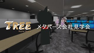 【TREE Digital Studio】メタバース会社説明会 [upl. by Vinna]