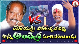 మాయమై పోతున్నడమ్మా అన్న అందేశ్రీ మారిపోయిండు  ramulu thatha about ande sri [upl. by Uhej448]