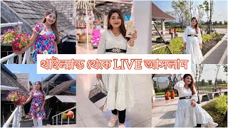 থাইল্যান্ড থেকে LIVE আসলাম । Nusrat Jahan Ontora  Rakib Hossain [upl. by Palocz22]