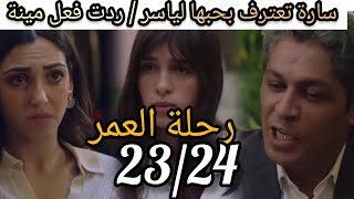 الحلقة 2324 مسلسل رحلة العمر سارة تعترف بحبها لياسرمينة مصدومة [upl. by Bille506]