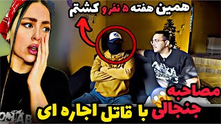 مصاحبه وحشتناک با قاتل اجاره ای مافیای مکزیک 😱❌ قاتلی به نام سیکاریو کاملا واقعیه [upl. by Infield]