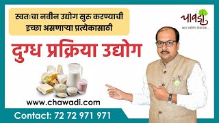 How To Earn From Dairy By Products Business  दुग्ध प्रक्रिया उद्योग मराठी मध्ये [upl. by Kennet170]