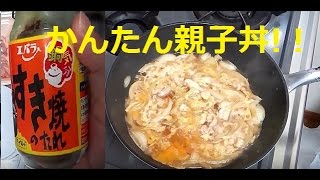 すき焼きのタレで簡単メチャウマ親子丼作ってみました [upl. by Houghton]