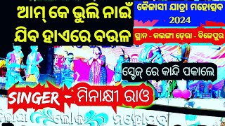 Aamke Bhuli Nain Jiba  Minakshi Raos Stage Performance  Kalanga Dera  DjMitrabhanuBariha [upl. by Mieka842]