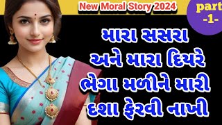 emotional story  gujarati storyheart touching story  gujarati varta [upl. by Rolfston]