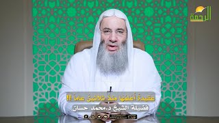 عقيدة أعلمُها منذ ثلاثين عاماً❗️ الشيخ د محمد حسان [upl. by Herm958]