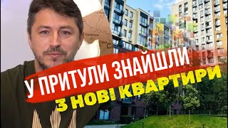 У Притули зʼявилось 3 нові квартири в 2023 році Каже  купив раніше [upl. by Bannerman]