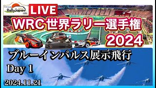 ブルーインパルス展示飛行 in 豊田市 RallyJapan WRC 世界ラリー選手権2024 Day 1 ① 【ゆかりん＆きんちゃん】20241121 [upl. by Ettenahs408]