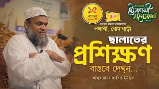 বাস্তব ছালাতের প্রশিক্ষণ │আব্দুর রাযযাক বিন ইউসুফ │ Namaz │ Abdur Rajjak Bin Yousuf New Waz 2023 [upl. by Anairdna817]