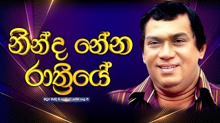 නින්ද නේන රාත්‍රියේ  Ninda Nena Rathriye  20240616  Rupavahini [upl. by Diraj]