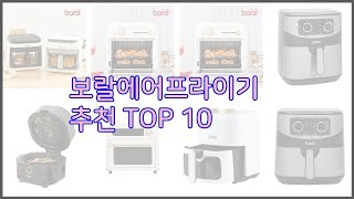 보랄에어프라이기 최고 가격과 품질 두 마리 토끼를 잡은 상품 10가지 [upl. by Debra]