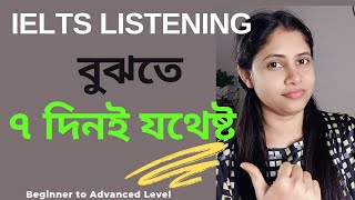 IELTS Listening বুঝতে ৭ দিনই যথেষ্ট How to understand IELTS Listening howto ieltsbangla [upl. by Silvan]