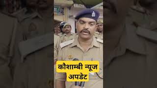 Kaushambi News Update  Ameenpur Savro news update kaushambinews kaushambi [upl. by Ainosal]