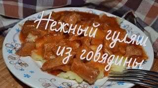 Гуляш из говядины НежныйПростые рецепты [upl. by Rosie]