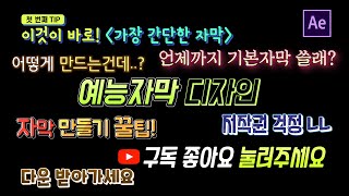 에펙으로 예능자막 만들기 입체자막 그라데이션 테두리 넣기 After Effects Gradient Text 에프터이펙트 [upl. by Anegroeg]