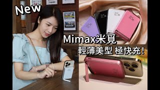 【阿云帶你遊逮丸】行動電源｜輕薄美型 急速充電 即刻解放雙手 Mimax米覓 透明磁吸無線行動充 [upl. by Leesen]