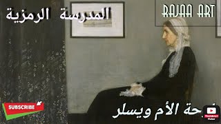 المدرسة الرمزية في الفن التشكيلي لوحة الأم ويسلر للفنان جيمس ويسلر [upl. by Anovahs]