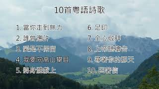 【粵語詩歌】10首粵語詩歌 [upl. by Antonia]