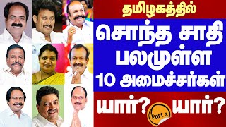 Caste influential Ministers Of Tamilnadu  தமிழகத்தில் சாதி செல்வாக்குள்ள அமைச்சர்கள் பட்டியல் PART2 [upl. by Nedap]