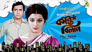 Basanta Bilap  Bengali Full Movie  Aparna Sen  Soumitra Chatterjee  Anup Kumar [upl. by Estele]