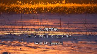 【和訳付き】私の故郷フィンランド フィンランド民謡 quotKotimaani ompi Suomiquot  カタカナ読み付き [upl. by Aneerb672]