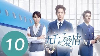 ENG SUB《九千米爱情 Nine Kilometers of Love》EP10——主演：王以纶，李婷婷，夏之光 [upl. by Einneb]