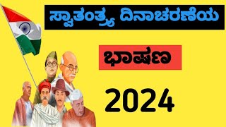 ಸ್ವಾತಂತ್ರ್ಯ ದಿನಾಚರಣೆ ಭಾಷಣ 2024independence Day speech in KannadaAugust 15 speech 2024 [upl. by Theodor77]