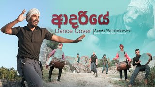 ADARIYEආදරියේ Dance Cover Asanka WarnakulasooriyaStudio Bravo [upl. by Shevlo]