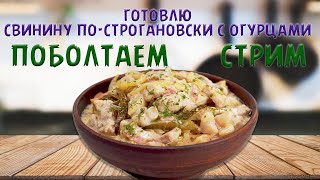 Готовлю бефстроганов из свинины с солёными огурцами [upl. by Vitalis904]